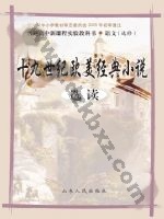 鲁人版高三语文选修 十九世纪欧美经典小说选读